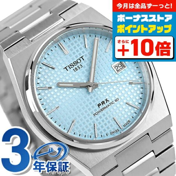 TISSOT ティソ T-クラシック PRX POWERMATIC 80 自動巻き 腕時計