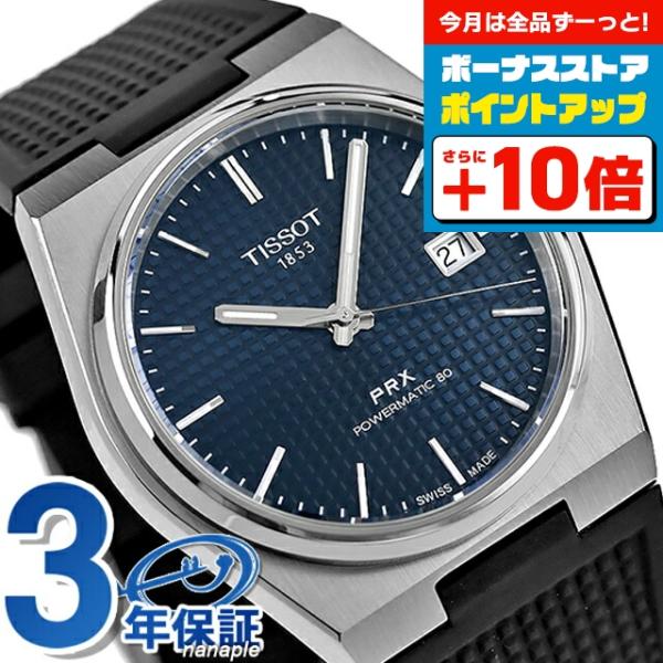 TISSOT（ティソ） T-クラシック PRX POWERMATIC 80 自動巻き 腕時計