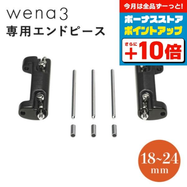 wena wrist ソニー wena3 専用 エンドピース 18mm 19mm 20mm 21mm 22mm