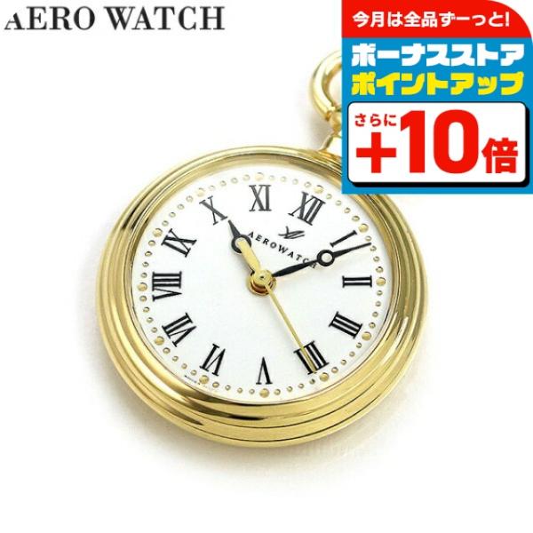 AEROWATCH 本日さらに+16倍 アエロウォッチ 懐中時計 ペンダント 