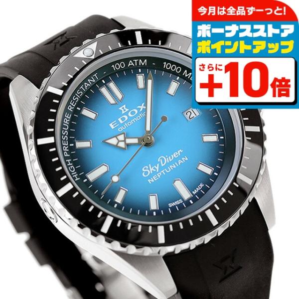 EDOX（エドックス） 腕時計 ブランド スカイダイバー ネプチュニアン