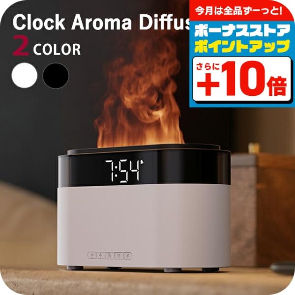 アロマディフューザー ブランド Clock Aroma Diffuser 雑貨 目覚まし時計 デジタル時計 ブラック ホワイト ◆デジタル時計と目覚まし機能を搭載し、インテリアと実用性を兼ね備えた多機能アロマディフューザー。150mlのタン...