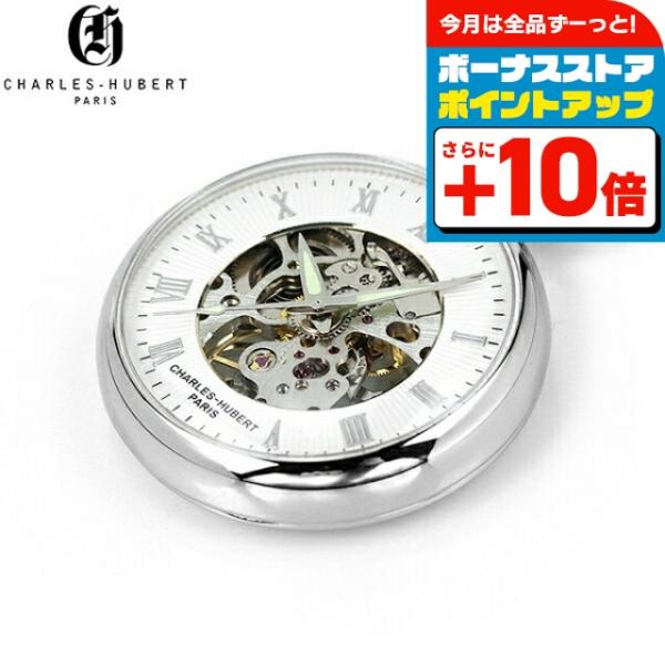 正規品 チャールズ ヒューバート 42mm オープンフェイス 手巻き ユニセックス メンズ レディース 懐中時計 ポケットウォッチ CH-3673 CHARLES HUBERT アナログ シルバー ◆CHALES-HUBERT（チャールズ・...