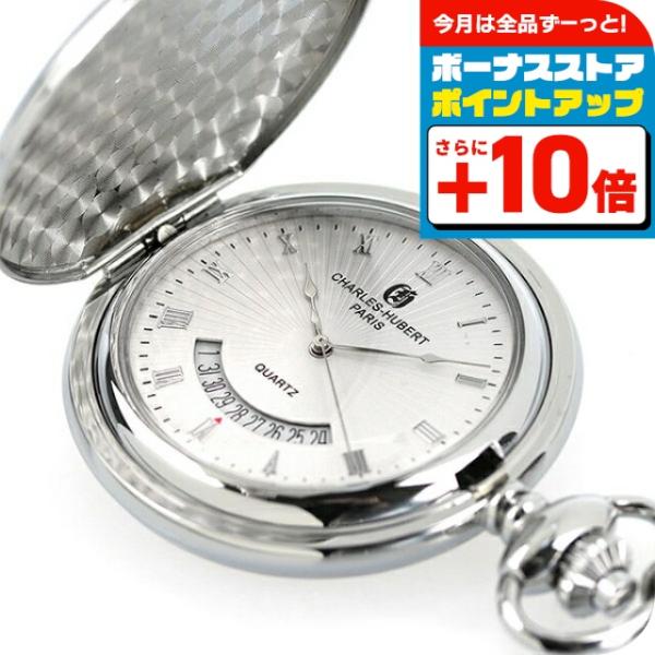 正規品 チャールズ ヒューバート 47mm ハンターケース クオーツ ユニセックス メンズ レディース 懐中時計 ポケットウォッチ CH-3900-W CHARLES HUBERT アナログ シルバー ◆CHALES-HUBERT（チャール...
