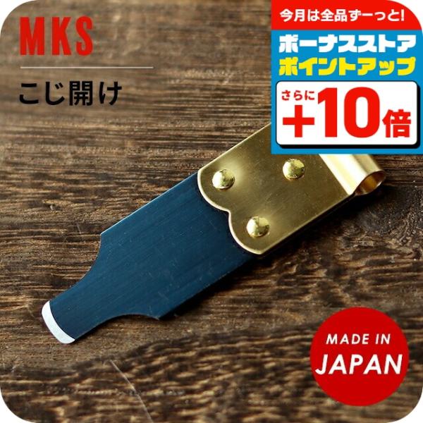 明工舎 MKS こじ開け 裏蓋外し 電池交換用 サイズ細い 18800 9mm
