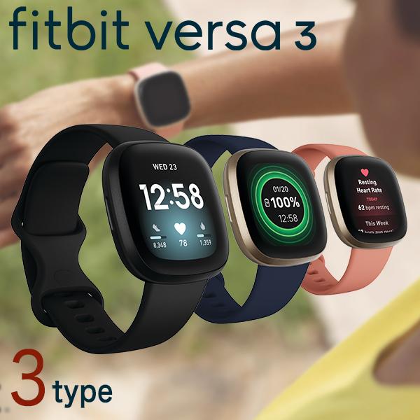 【1日は+10倍でポイント最大25倍】 fitbit Versa3 スマートウォッチ Suica対応 消費カロリー 心拍数 メンズ レディース  フィットビット 腕時計 選べるモデル