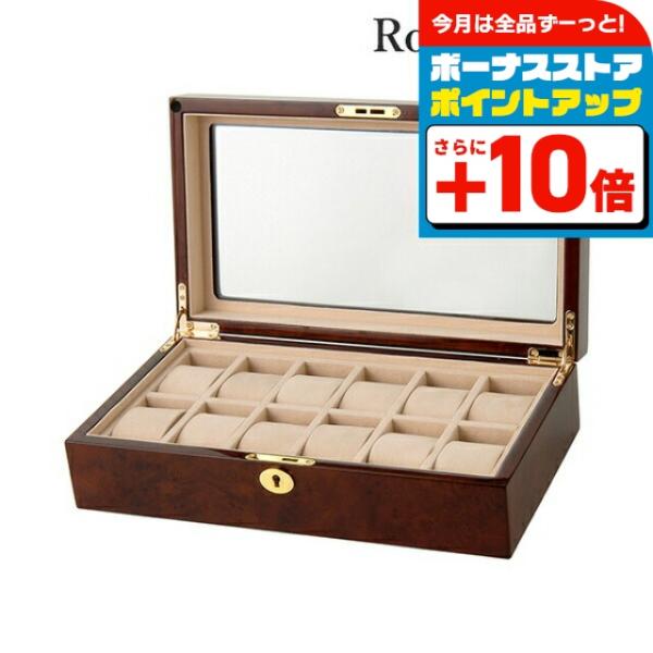 ロイヤルハウゼン 時計12本収納ケース GC02-LG3-12 時計収納ケース（12本用） GC02-LG3-12（ブラウン） ロイヤル