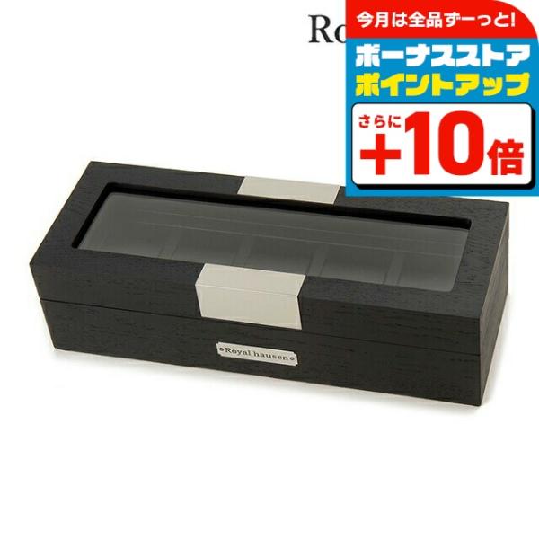 ロイヤルハウゼン 時計ケース 収納 Royal hausen GC02-SP-05 記念品 プレゼント ギフト
