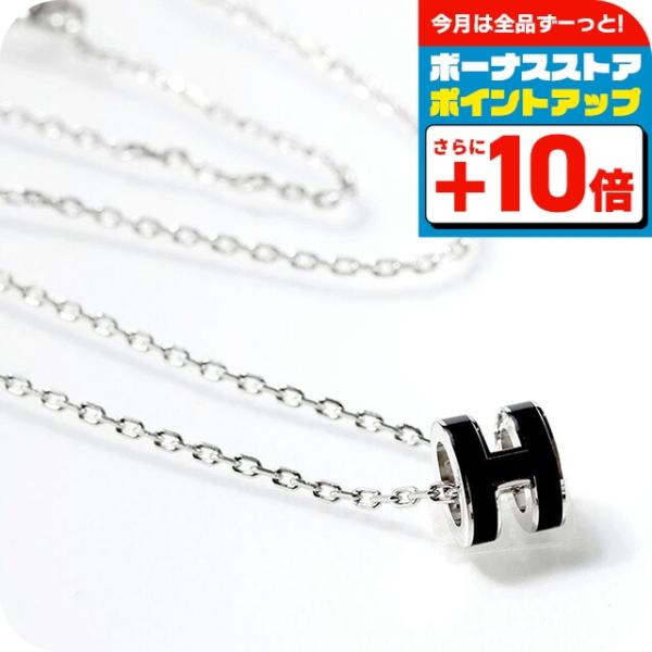 【HERMES】ポップHネックレス/ノワール/シルバー金具 HERMES エルメス ネックレス レディース ブランド ミニポップH