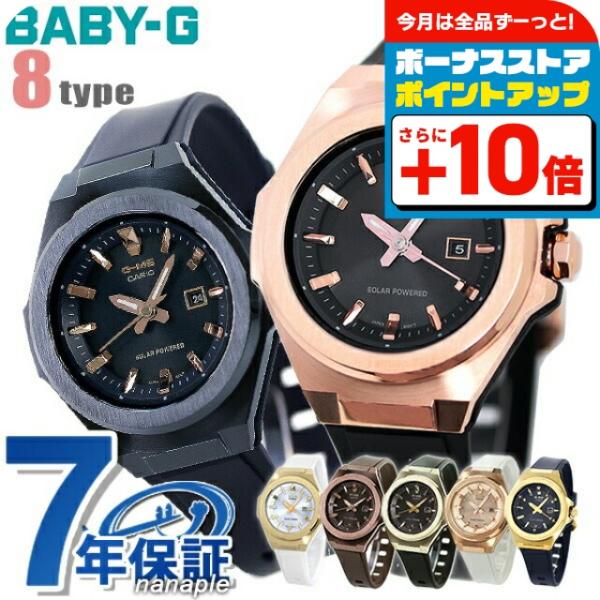 BABY-G Baby-G レディース 腕時計 ブランド ソーラー アナログ MSG