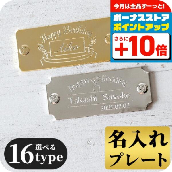 4/5さらに+10倍 オリジナル 名入れ プレート 刻印 寄贈品 記念品  