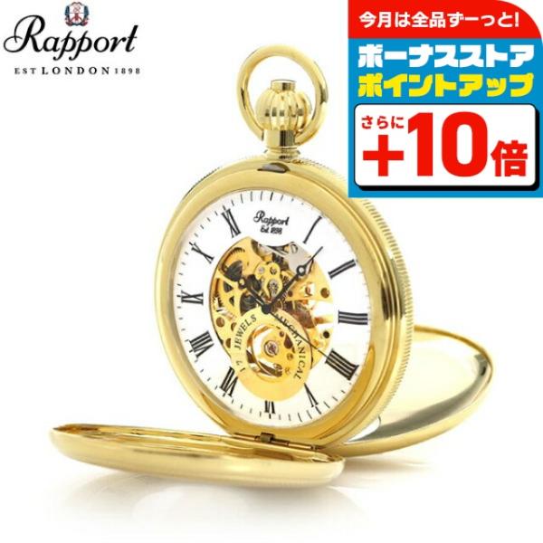 RAPPORT（ラポート） 懐中時計 スケルトン ダブルハンターケース