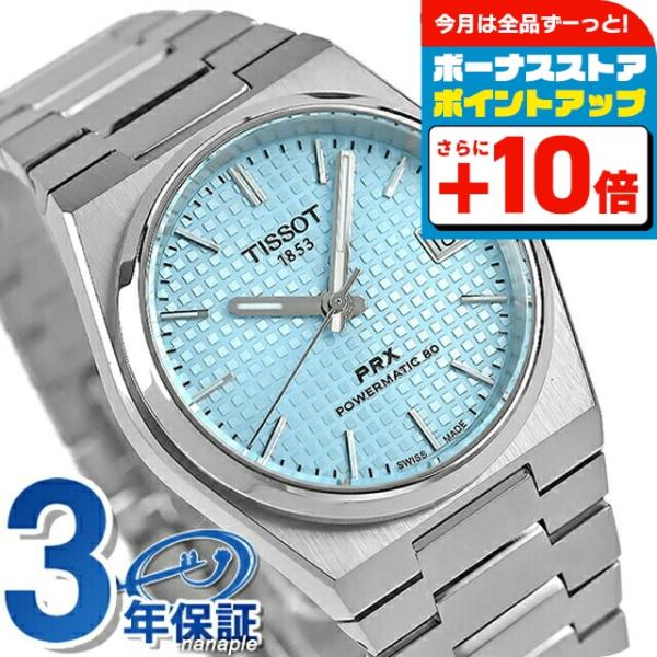 TISSOT（ティソ） T-クラシック PRX POWERMATIC 80 自動巻き 腕時計