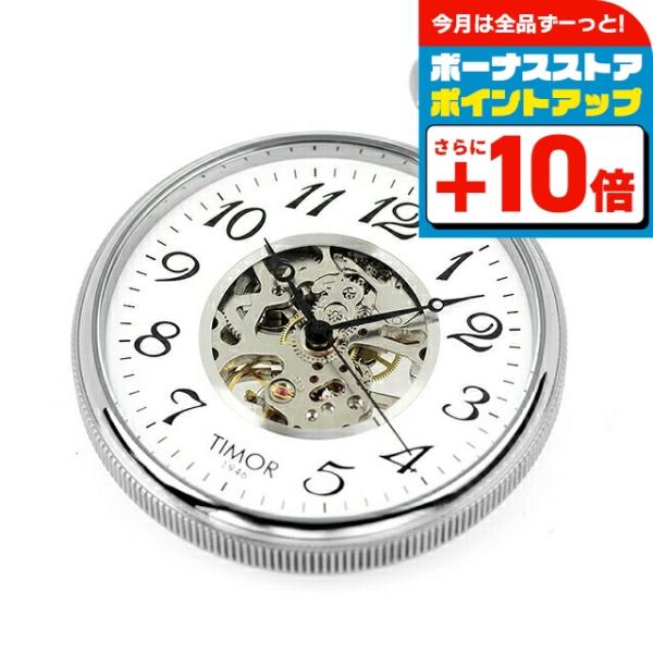 正規品 ティモール オープンハート メンズ レディース 懐中時計 TP106CH01 TIMOR アナログ ホワイト 白 ◆TIMOR(ティモール）は腕時計ブランドとして1923年にラ・ショー・ド・フォンで設立。国際的に良質な腕時計を生産し...