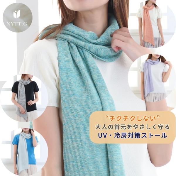 ストール ニット 日本製【チクチクしない】ミックスカラー 柔らかい 春 夏 秋 冷房対策 レディース 薄手 ショール 上品 きれいめ