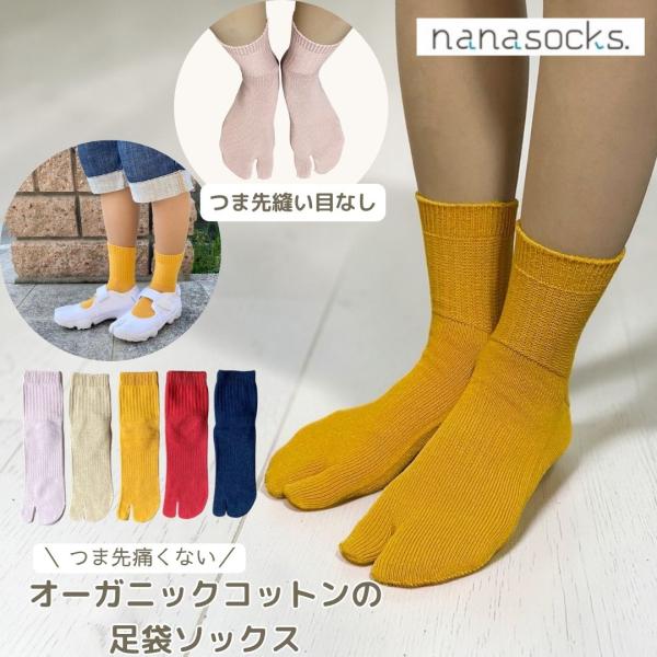 足袋ソックス オーガニックコットン 日本製 レディース メンズ 履き口ゆったり 締め付けない  つま先 痛くない 2本指  敏感肌 綿