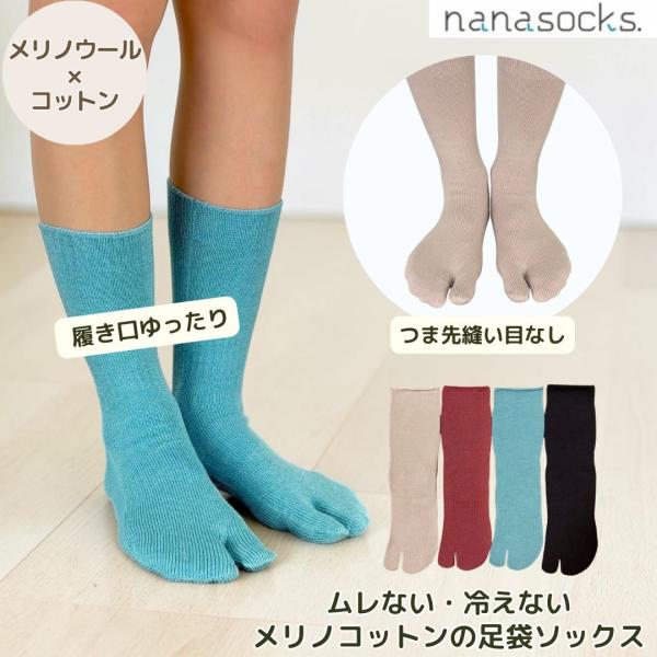 足袋 ソックス メリノウール コットン 日本製 靴下 レディース メンズ 吸汗 速乾 ムレない 締め付けない 履き口 ゆったり 指先 痛くない
