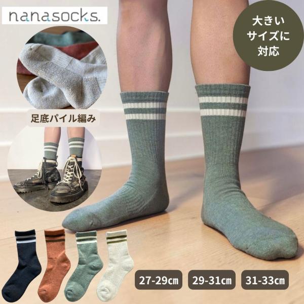 【30センチ対応】大きいサイズ 靴下 日本製 メンズ くすみカラー 足底パイル 男性 高身長 綿混  痛くない ブーツ