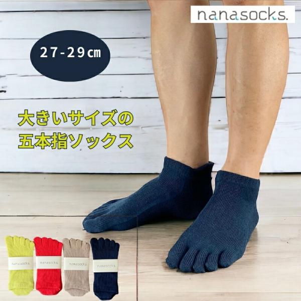 【 27〜29cm 】 5本指ソックス メンズ 大きいサイズ 日本製 スニーカーソックス くるぶし 抗菌防臭 ムレない 痛くない スポーツ カジュアル 靴下 男性 紳士