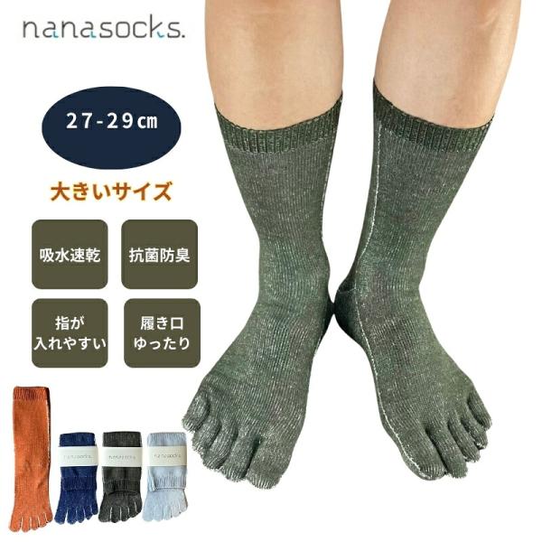 【 27〜29cm 】 5本指ソックス メンズ 大きいサイズ 日本製 クルー丈  抗菌防臭 ムレない 履き口 痛くない スポーツ カジュアル 靴下 男性 紳士