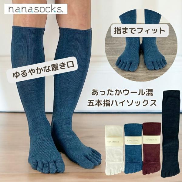 5本指 ハイソックス ウール混 日本製 靴下 ソックス レディース メンズ 白 青 ボルドー 黒 五本指  締め付けない 履き口 ゆったり 柔らかい 指先 痛くない