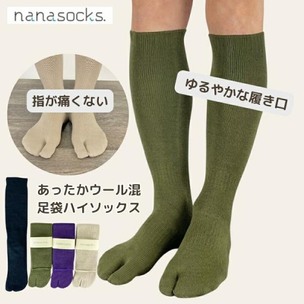 足袋 ハイソックス ウール混 日本製 靴下 足袋ソックス レディース メンズ 黒 カーキ 紫 ベージュ  履き口 ゆったり 指先 痛くない シームレス 疲れにくい