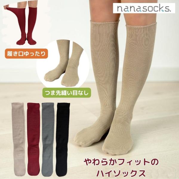 シームレス ハイソックス 靴下 日本製 レディース メンズ  スーピマコットン 締め付けない 履き口 ゆったり つま先 縫い目なし 痛くない 疲れにくい