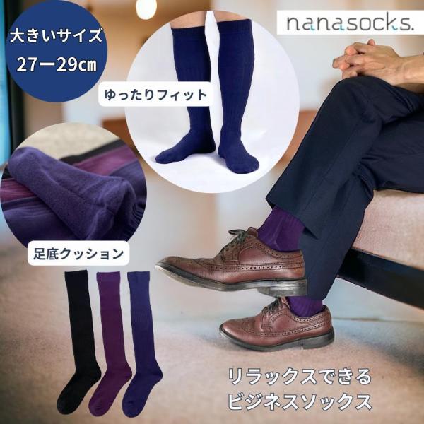 大きいサイズ ロングホーズ ビジネスソックス 日本製 メンズ 靴下 綿 黒 紺 紫 綿  履き口 ゆったり 膝下 ハイソックス 抗菌防臭  27 28 29 疲れにくい