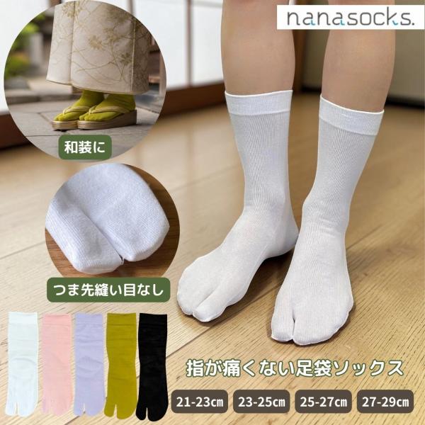 足袋ソックス 和装 お祭り 日本製 靴下 白足袋 カラー足袋 レディース メンズ  つま先 指の股 痛くない 【21-23】【27-29】  履き口 ゆったり 足袋