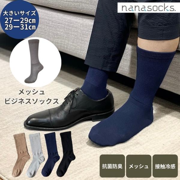 大きいサイズ ビジネスソックス 夏用 メッシュ 日本製 メンズ 靴下 黒 グレー 紺 茶 綿 履き口 ゆったり ムレない 抗菌 防臭 冷感 27 28 29 30 31