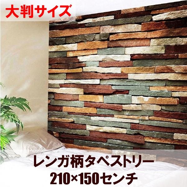 タペストリー レンガ柄 ウォールデコレーション 210 150センチ 壁装飾 テーブルクロス ストーン模様 石目調 02 Eb 02 210 Nanaスタイルyahoo ショッピング店 通販 Yahoo ショッピング