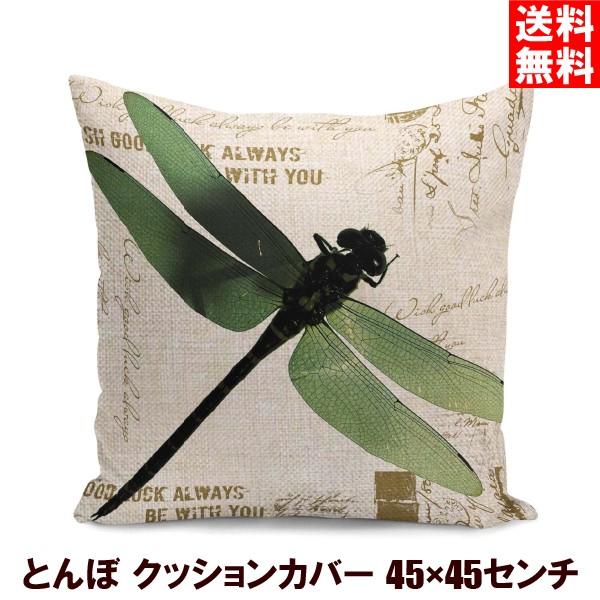 とんぼ クッションカバー 45×45センチ ファスナー付き 昆虫 おしゃれ 北欧風 モダン アジアン リネン 布 四角形 高品質 01