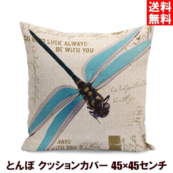 とんぼ クッションカバー 45×45センチ ファスナー付き 昆虫 おしゃれ 北欧風 モダン アジアン リネン 布 四角形 高品質 02