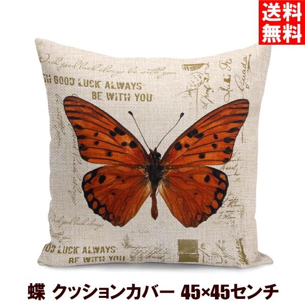 蝶 クッションカバー 45×45センチ ファスナー付き 昆虫 おしゃれ 北欧