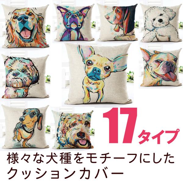 訳あり 犬モチーフ クッションカバー 全17種類 45×45センチ ファスナー付き チワワ ゴールデンレッドリバー パグなど