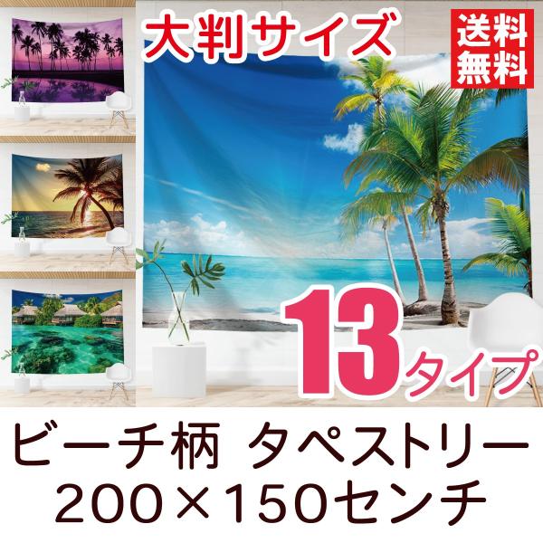 訳あり アウトレット タペストリー 特大 ビーチ柄 全13種類 200×150センチ インテリア壁装飾 おしゃれ 撮影 海 夕日 砂浜 リゾート