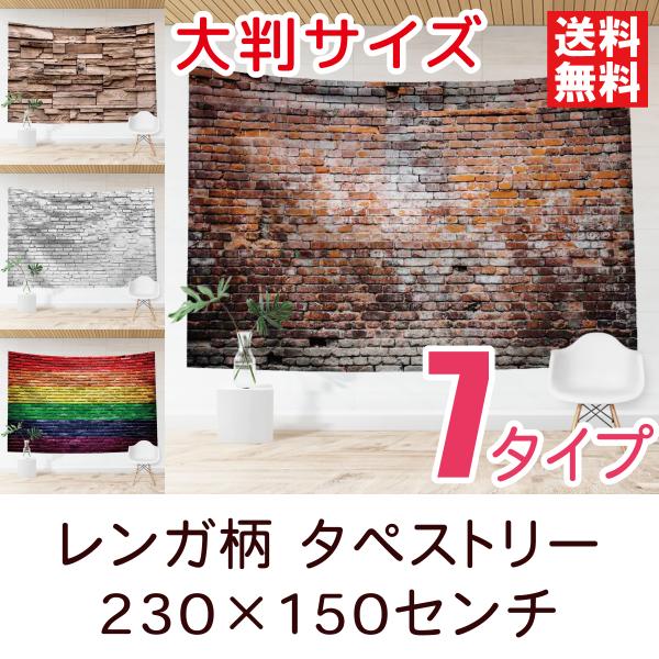 ランキング1位を獲得した大人気のレンガ柄のおしゃれな大きいタペストリーシリーズ。大きめのサイズで肌触りのいい高品質な厚手の生地を採用。自宅やヘアサロン、カフェ、バーなど場所を選ばずおしゃれな空間にしてくれます。ウォールデコレーションとして壁...