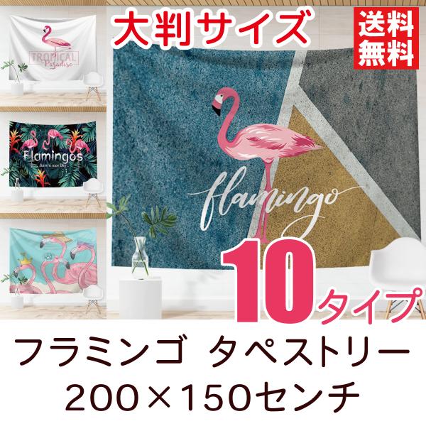 タペストリー フラミンゴ おしゃれ壁掛け 背景布 装飾布 大きい 厚手 大判 全10種類 200×150センチ レンガ調 鳥 子供