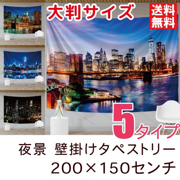 タペストリー 夜景 おしゃれ壁掛け 背景布 装飾布 大きい 厚手 大判 全5種類 200×150センチ ニューヨーク マンハッタン シンガポール
