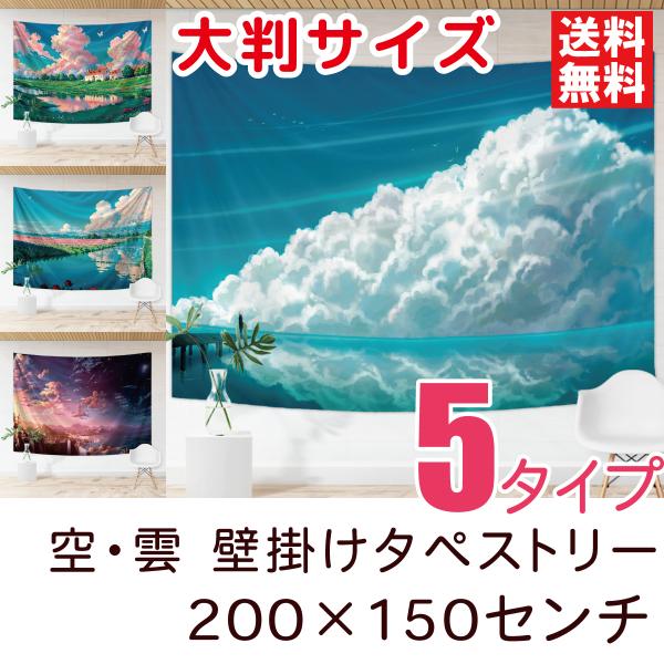 タペストリー 空 雲 アニメ風 イラスト おしゃれ壁掛け 背景布 装飾布 大きい 厚手 大判 全5種類 200×150センチ