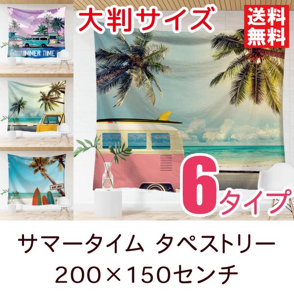 タペストリー サマータイム 大判 おしゃれ 北欧 インテリア 雑貨