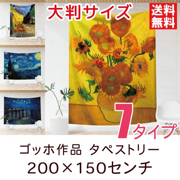 タペストリー ゴッホ作品 特大 全7種類 200×150センチ インテリア 壁装飾 絵画 おしゃれ ...