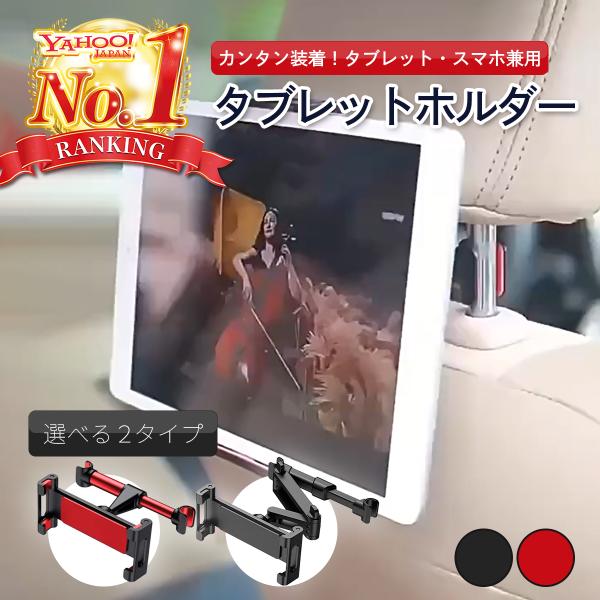 タブレットホルダー 車載ホルダー ヘッドレスト 車 タブレットスタンド 車載 車用 後部座席 タブレット スマホホルダー スマホ スタンド ipad ホルダー