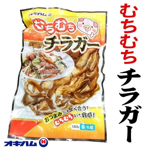 チラガー（豚の顔の皮）には、良質な蛋白質（コラーゲン）が含まれています。醤油をベースに味付けしたチラガーを食べやすくカットしてあります。コリコリとした歯ごたえとむちむちとした食感が楽しめますから、そのままおつまみ、サラダの材料として最適です...