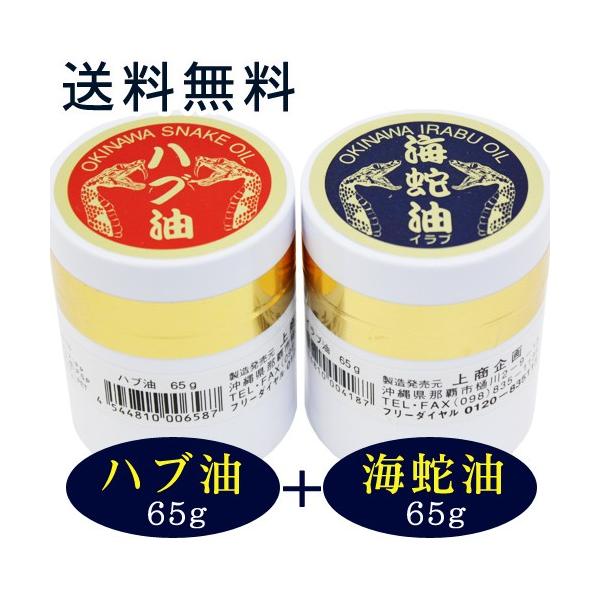 ハブ油＆海蛇油（イラブウミヘビ）セット 各65g　（送料無料）（上商企画）