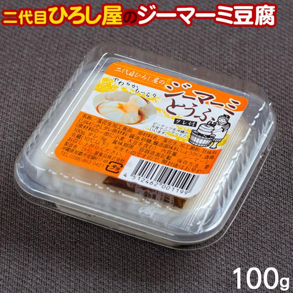 二代目ひろし屋のジーマーミとうふ 100g　/ジーマーミ豆腐 ジーマミー豆腐 ピーナッツの豆腐