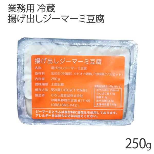 沖縄土産として人気のジーマーミ豆腐が揚げ出し豆腐になりました！！！天ぷら粉などをつけて、ジーマーミ豆腐を揚げる為に澱粉の量を増やし、外はカリッと中はトローリなめらかな食感に！沖縄には数多くの豆腐屋さんがありますが、那覇市の「ひろし屋食品」の...