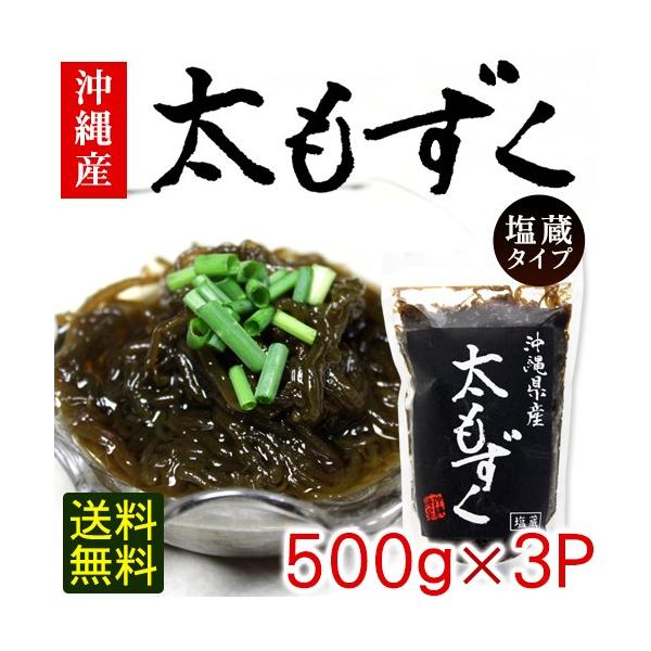 もずく 太もずく 500g×3個 　沖縄県産 塩蔵モズク　宅急便コンパクト送料無料