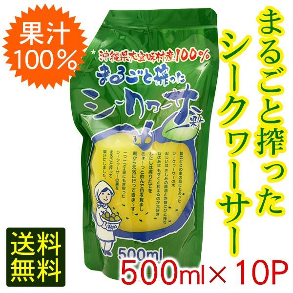 まるごと搾ったシークワーサー 500ml×10パック 果汁100% (送料 まるごと搾ったシークワーサー 500ml×10パック 果汁100% (送料