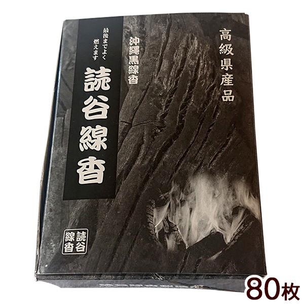 読谷線香（黒線香ひらうこう） 80枚 箱入 （沖縄県産） : 沖縄